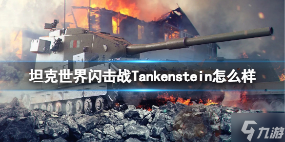 《坦克世界闪击战》Tankenstein怎么样 Tankenstein坦克图鉴