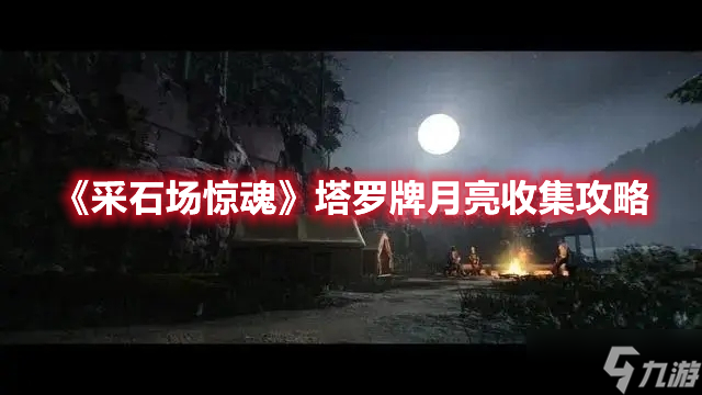《采石场惊魂》塔罗牌月亮收集攻略