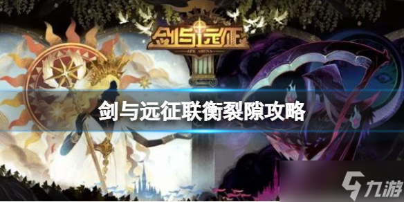 《剑与远征》联衡裂隙攻略 奇境探险联衡裂隙攻略