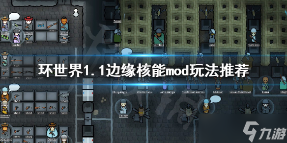 《環(huán)世界》1.1版本邊緣核能mod怎么玩？1.1邊緣核能mod玩法攻略