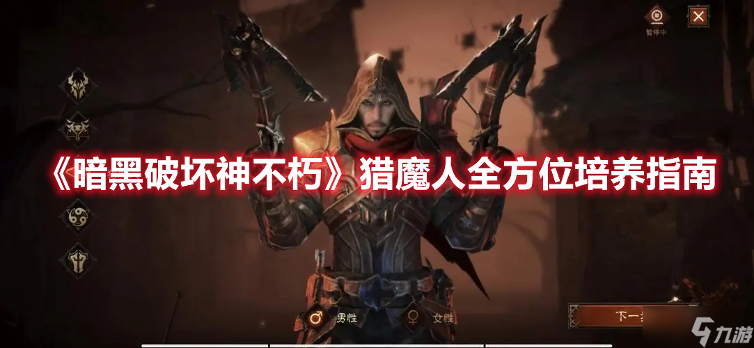 《暗黑破坏神不朽》猎魔人全方位培养指南