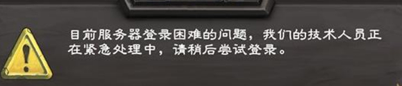 《炉石传说》开始游戏时发生了错误请等待几分钟后再试攻略