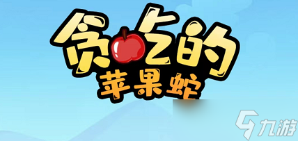 《贪吃的苹果蛇》第29关攻略