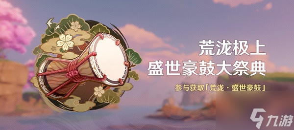 《原神》荒泷极上盛世豪鼓大祭典活动玩法讲解