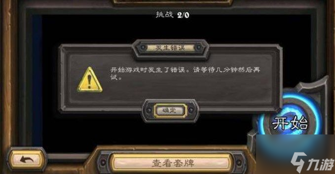 《炉石传说》开始游戏时发生了错误请等待几分钟后再试攻略