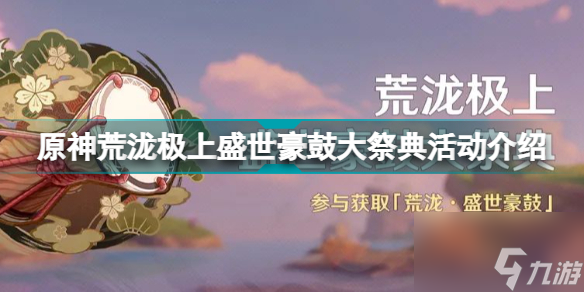 原神荒泷极上盛世豪鼓大祭典开启时间 荒泷极上盛世豪鼓大祭典活动攻略