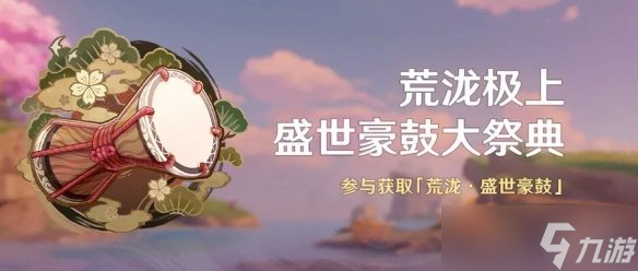 《原神》荒泷极上盛世豪鼓大祭典 荒泷盛世豪鼓获得方法