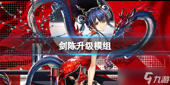 《明日方舟》剑陈升级模组怎么样 剑陈升级模组攻略