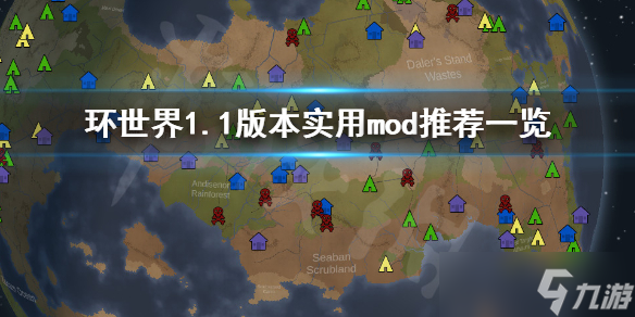 《環(huán)世界》1.1版本哪些mod好用？1.1版本實用mod推薦