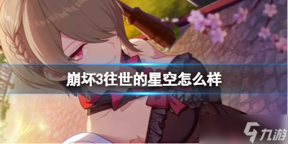 《崩坏3》往世的星空怎么样 超限往世的星空心之彩介绍