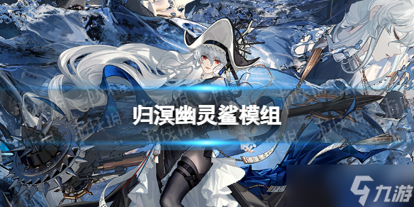 《明日方舟》归溟幽灵鲨升级模组怎么样 归溟幽灵鲨升级模组攻略