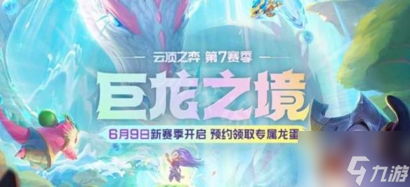 《云頂之弈》s7怒翼龍陣容玩法攻略