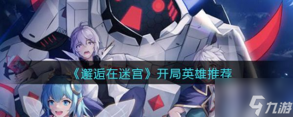 邂逅在迷宫开局英雄推荐 具体介绍
