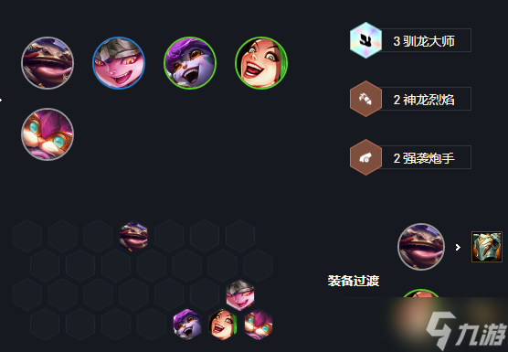 《云顶之弈》s7驯龙飞机阵容玩法攻略​