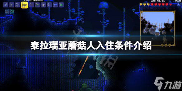 《泰拉瑞亚》蘑菇人入住条件是什么 蘑菇人入住条件介绍