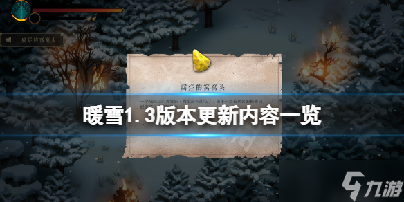 《暖雪》1.3版本更新了什么？1.3版本更新内容一览