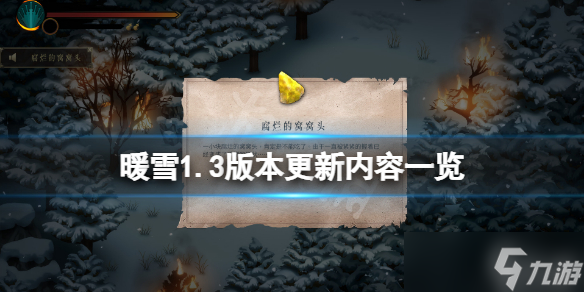 《暖雪》1.3版本更新了什么？1.3版本更新内容一览