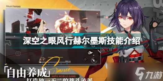 《深空之眼》风行赫尔墨斯有哪些技能？风行赫尔墨斯技能介绍