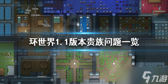 《环世界》1.1版本贵族夫妻能否共用卧室 1.1版本贵族问题一览