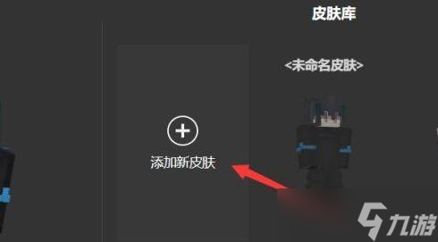 我的世界自制皮膚導(dǎo)入教程