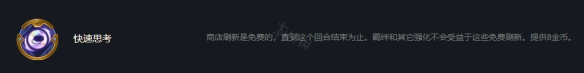 《云顶之弈》S7快速思考符文怎么玩？S7快速思考符文介绍
