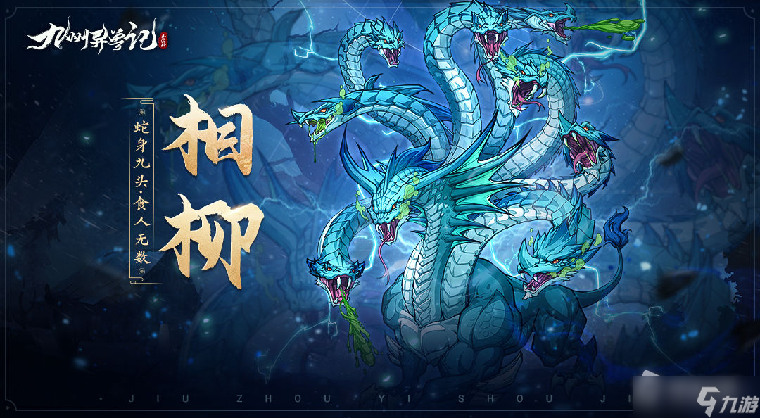 《九州异兽记》相柳介绍