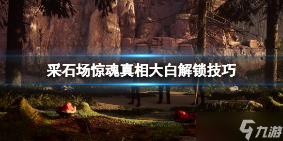 《采石场惊魂》真相大白怎么跳杯？真相大白解锁技巧