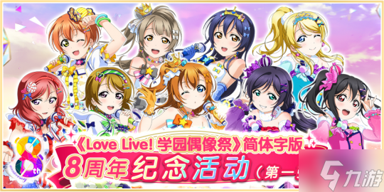 《Love Live! 學(xué)園偶像祭》8周年活動(dòng)登場(chǎng)！