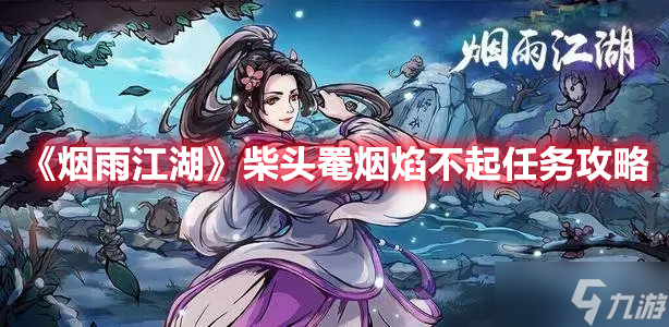 《烟雨江湖》柴头罨烟焰不起任务攻略