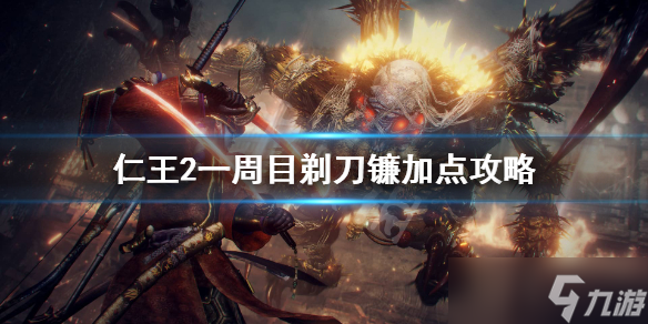 《仁王2》剃刀镰一周目怎么加点 一周目剃刀镰加点攻略