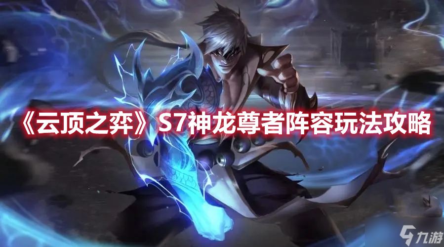 《云顶之弈》S7神龙尊者阵容玩法攻略