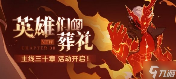 《崩坏3》主线三十章什么时候开 英雄们的葬礼主线开启