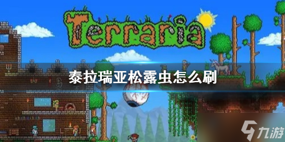 《泰拉瑞亚》松露虫怎么刷 快速抓捕松露虫
