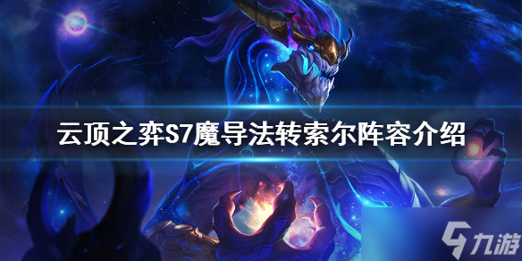 《云顶之弈》S7索尔怎么玩 S7魔导法转索尔阵容介绍