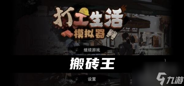 打工生活模擬器下棋殘局怎么贏 下棋挑戰(zhàn)老頭流程攻略
