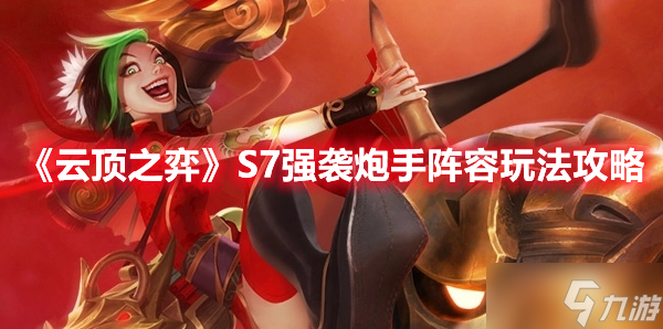 《云顶之弈》S7强袭炮手阵容玩法攻略