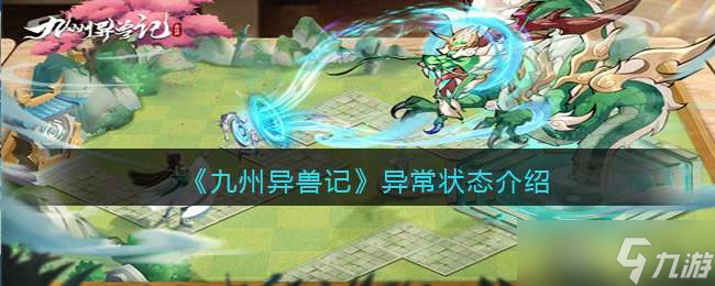 九州异兽记异常状态介绍一览