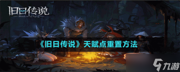 《舊日傳說》天賦點(diǎn)怎么重置 天賦點(diǎn)重置方法分享
