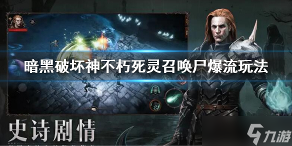 《暗黑破坏神不朽》死灵法师召唤尸爆流怎么玩 死灵召唤尸爆流玩法