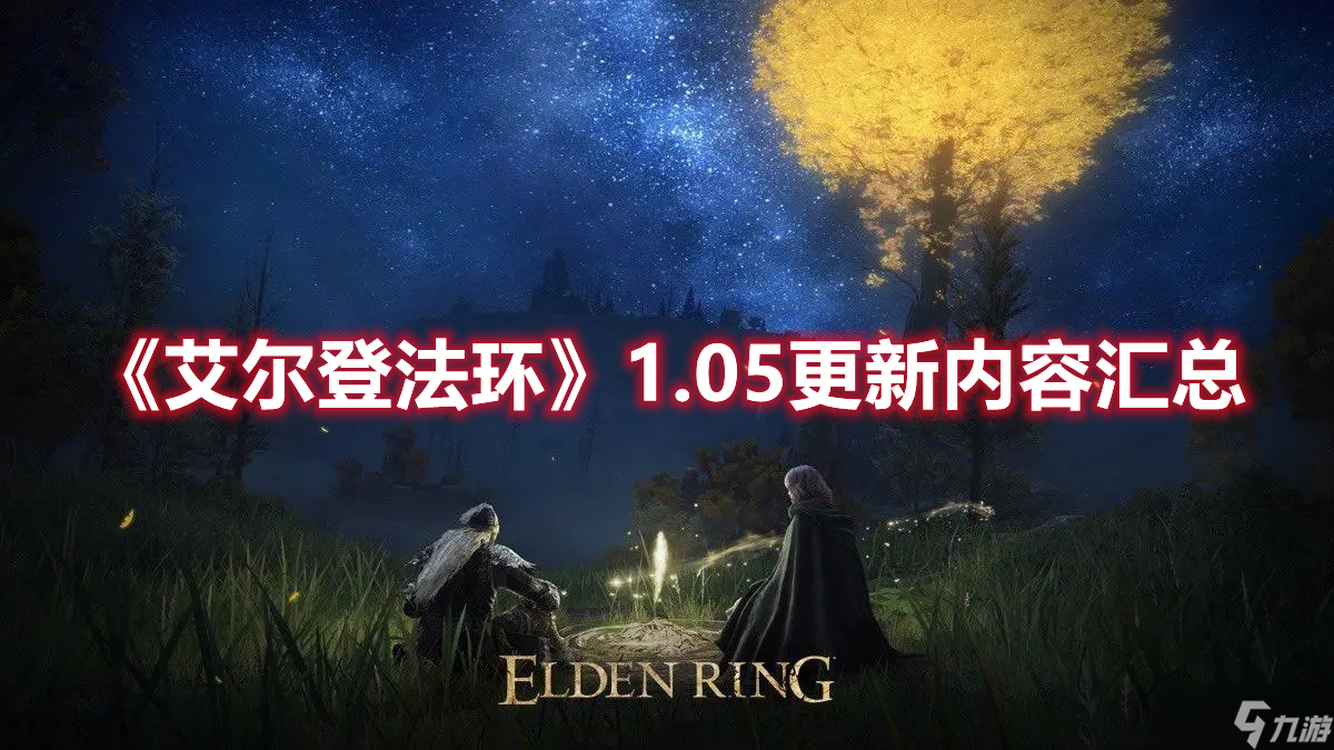 《艾尔登法环》1.05更新内容汇总