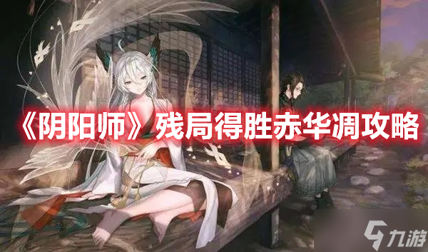 《阴阳师》残局得胜赤华凋攻略