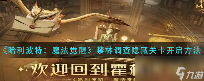 《哈利波特：魔法覺醒》禁林調(diào)查隱藏關卡開啟方法