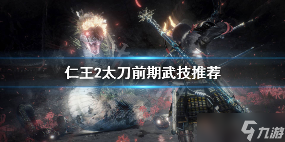《仁王2》太刀学什么技能？太刀前期武技推荐