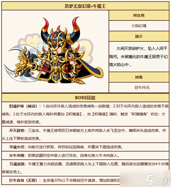 《造梦无双》幻境牛魔王技能是什么？幻境牛魔王技能表