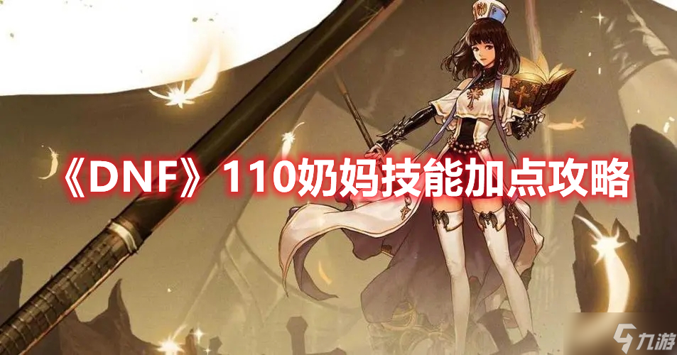 《DNF》110奶媽技能加點攻略