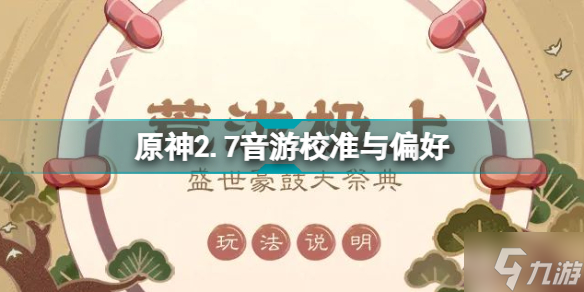 原神2.7音游如何校準 原神2.7音游校準與偏好