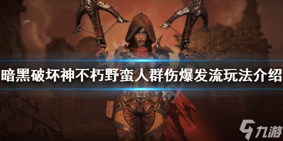 《暗黑破坏神不朽》野蛮人怎么玩？野蛮人群伤爆发流玩法介绍