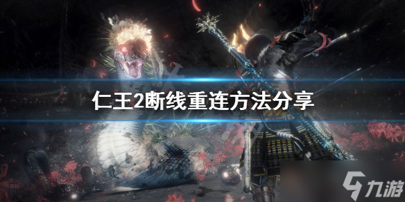 《仁王2》断线怎么重连 断线重连方法