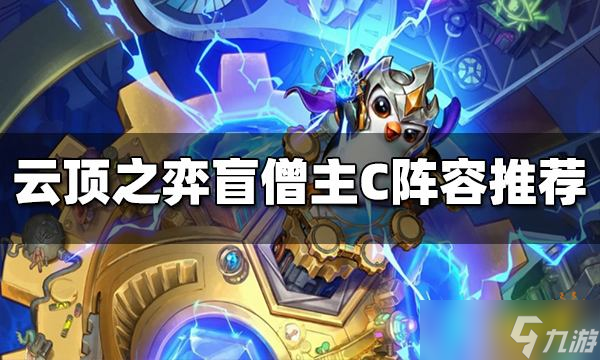 《云顶之弈》S7盲僧主C的阵容是什么 盲僧主C阵容推荐