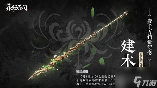 永劫无间建木皮肤怎么样 建木皮肤获取说明与外观手感测评